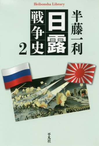 良書網 日露戦争史　２ 出版社: 平凡社 Code/ISBN: 9784582768404