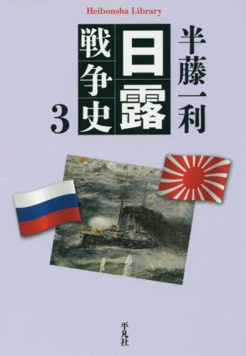 日露戦争史　３