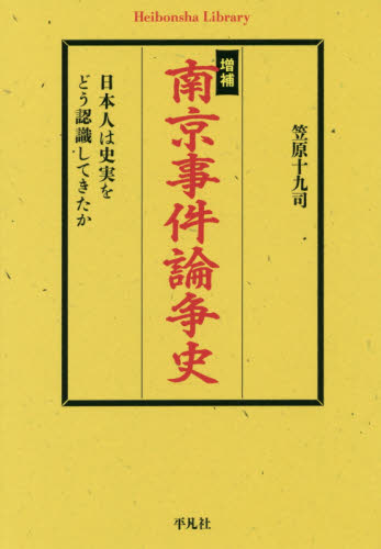 良書網 南京事件論争史　日本人は史実をどう認識してきたか 出版社: 平凡社 Code/ISBN: 9784582768763