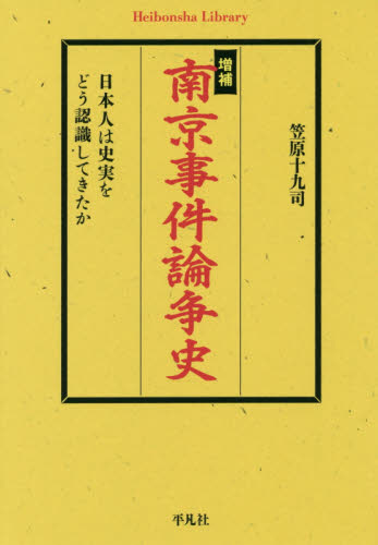 南京事件論争史　日本人は史実をどう認識してきたか