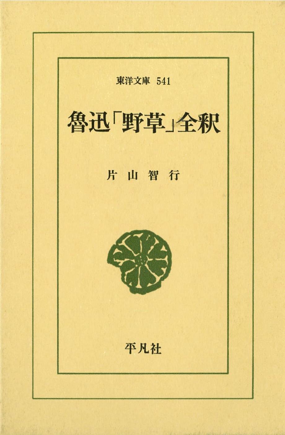 良書網 魯迅「野草」全釈 出版社: 平凡社 Code/ISBN: 9784582805413