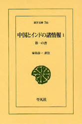 中国とｲﾝﾄﾞの諸情報 1 東洋文庫 第一の書