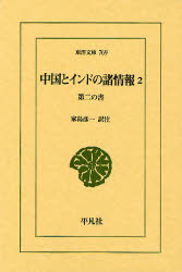 良書網 中国とｲﾝﾄﾞの諸情報 2 東洋文庫 第二の書 出版社: 平凡社 Code/ISBN: 9784582807691