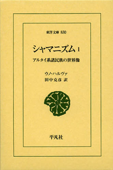 良書網 シャマニズム　アルタイ系諸民族の世界像1 出版社: 平凡社 Code/ISBN: 9784582808308