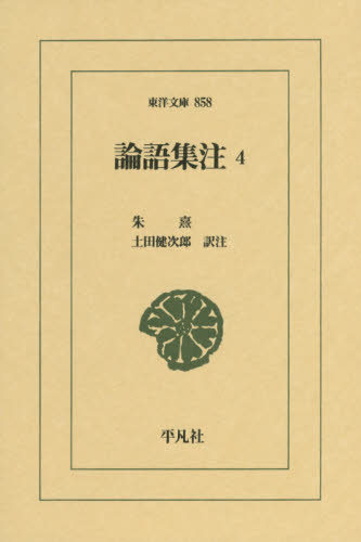 良書網 論語集注 4 出版社: 平凡社 Code/ISBN: 9784582808582