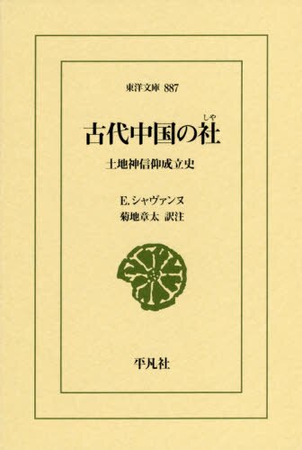 良書網 古代中国の社　土地神信仰成立史 出版社: 平凡社 Code/ISBN: 9784582808872