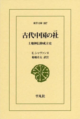 古代中国の社　土地神信仰成立史