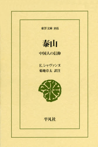 良書網 泰山　中国人の信仰 出版社: 平凡社 Code/ISBN: 9784582808957