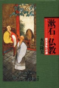 良書網 漱石と仏教 則天去私への道 出版社: 平凡社 Code/ISBN: 9784582831191