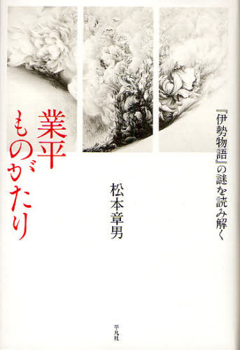 業平ものがたり　『伊勢物語』の謎を読み解く