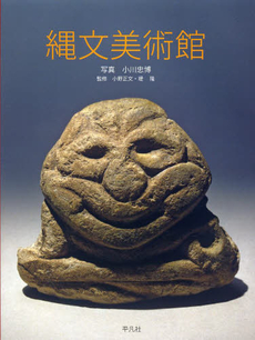 良書網 縄文美術館 出版社: 平凡社 Code/ISBN: 9784582835984