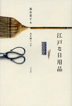良書網 江戸な日用品 出版社: 平凡社 Code/ISBN: 9784582836059