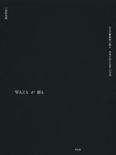 WAZAが創る 五人の藝術家と語る未来に伝える美しい日本