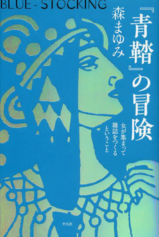 良書網 『青鞜』の冒険　女が集まって雑誌をつくるということ 出版社: 平凡社 Code/ISBN: 9784582836271