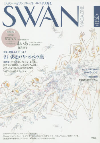 良書網 ＳＷＡＮ　ＭＡＧＡＺＩＮＥ　Ｖｏｌ．５４（２０１８冬号） 出版社: 平凡社 Code/ISBN: 9784582837926