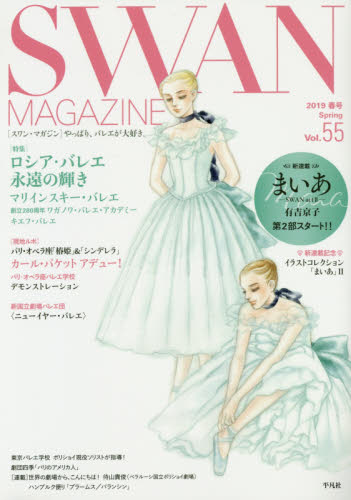 ＳＷＡＮ　ＭＡＧＡＺＩＮＥ　Ｖｏｌ．５５（２０１９春号）