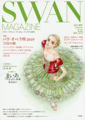 ＳＷＡＮ　ＭＡＧＡＺＩＮＥ　Ｖｏｌ．５６（２０１９夏号）