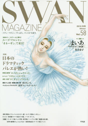 ＳＷＡＮ　ＭＡＧＡＺＩＮＥ　Ｖｏｌ．５８（２０１９冬号）