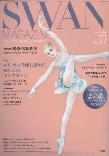 ＳＷＡＮ　ＭＡＧＡＺＩＮＥ　Ｖｏｌ．６７（２０２２春号）