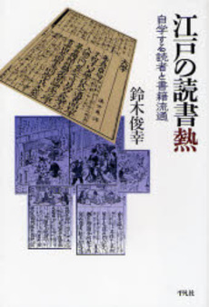 良書網 江戸の読書熱 自学する読者と書籍流通 出版社: 平凡社 Code/ISBN: 9784582842272