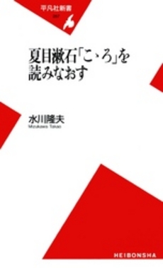 良書網 夏目漱石「こゝろ」を読みなおす 出版社: 平凡社 Code/ISBN: 9784582852875