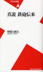 良書網 真説鉄砲伝来 出版社: 平凡社 Code/ISBN: 9784582853469