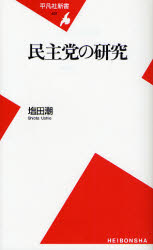良書網 民主党の研究 出版社: 平凡社 Code/ISBN: 9784582854015