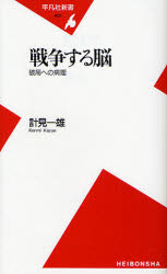 良書網 戦争する脳 出版社: 平凡社 Code/ISBN: 9784582854022
