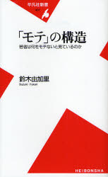 良書網 ｢ﾓﾃ｣の構造 出版社: 平凡社 Code/ISBN: 9784582854077