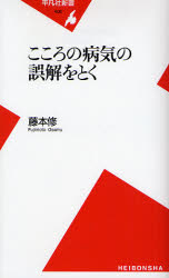 良書網 こころの病気の誤解をとく 出版社: 平凡社 Code/ISBN: 9784582854084