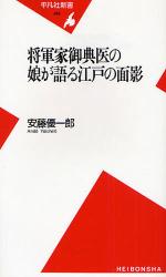 良書網 将軍家御典医の娘が語る江戸の面影 出版社: 平凡社 Code/ISBN: 9784582854190