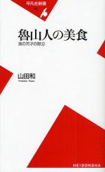 良書網 魯山人の美食 出版社: 平凡社 Code/ISBN: 9784582854275