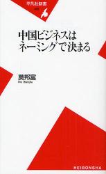 良書網 中国ﾋﾞｼﾞﾈｽはﾈｰﾐﾝｸﾞで決まる 出版社: 平凡社 Code/ISBN: 9784582854282