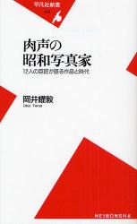 良書網 肉声の昭和写真家 出版社: 平凡社 Code/ISBN: 9784582854299