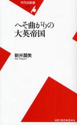 良書網 へそ曲がりの大英帝国 出版社: 平凡社 Code/ISBN: 9784582854305