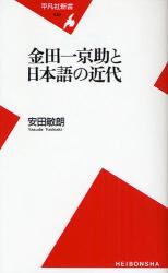 金田一京助と日本語の近代