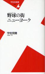 良書網 野球(ﾍﾞｰｽﾎﾞｰﾙ)で歩くﾆｭｰﾖｰｸ 出版社: 平凡社 Code/ISBN: 9784582854336