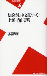 良書網 伝説の日中文化ｻﾛﾝ 上海･内山書店 出版社: 平凡社 Code/ISBN: 9784582854367