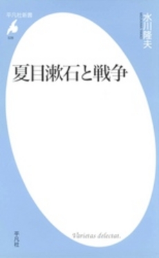 良書網 夏目漱石と戦争 出版社: 平凡社 Code/ISBN: 9784582855289
