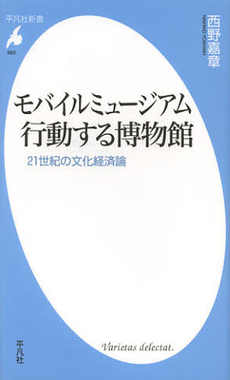 良書網 モバイルミュージアム行動する博物館　２１世紀の文化経済論 出版社: 平凡社 Code/ISBN: 9784582856637