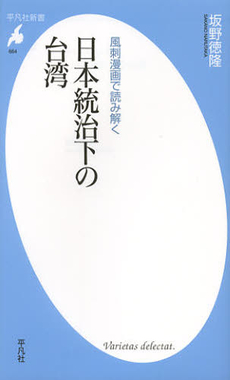 風刺漫画で読み解く日本統治下の台湾