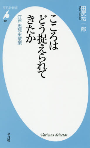 良書網 こころはどう捉えられてきたか　江戸思想史散策 出版社: 平凡社 Code/ISBN: 9784582858075