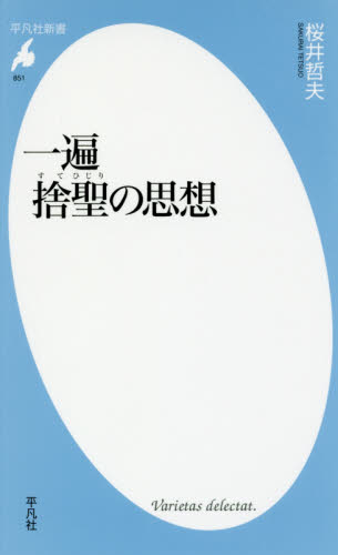 良書網 一遍　捨聖の思想 出版社: 平凡社 Code/ISBN: 9784582858518