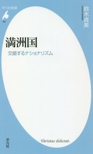 良書網 満洲国　交錯するナショナリズム 出版社: 平凡社 Code/ISBN: 9784582859676