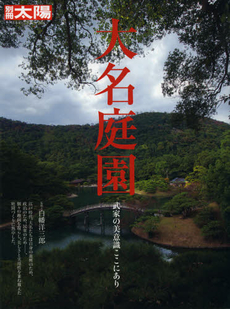 良書網 大名庭園　武家の美意識ここにあり 出版社: 平凡社 Code/ISBN: 9784582922042