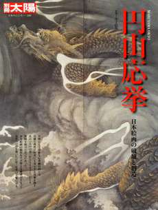 良書網 円山応挙 日本絵画の破壊と創造 出版社: 平凡社 Code/ISBN: 9784582922059