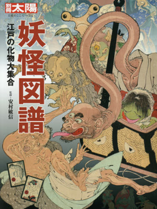 妖怪図譜: 江戸の化物大集合 (別冊太陽 日本のこころ 219)