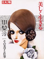 良書網 美しく生きる　中原淳一その美学と仕事 出版社: 平凡社 Code/ISBN: 9784582943252