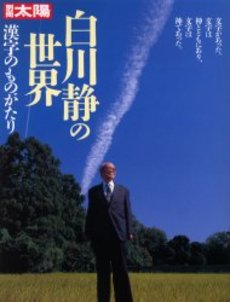 白川静の世界　漢字のものがたり