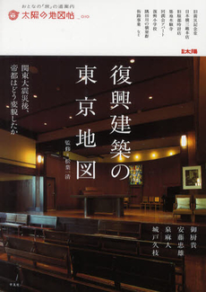 良書網 復興建築の東京地図　関東大震災後、帝都はどう変貌したか 出版社: 平凡社 Code/ISBN: 9784582945386